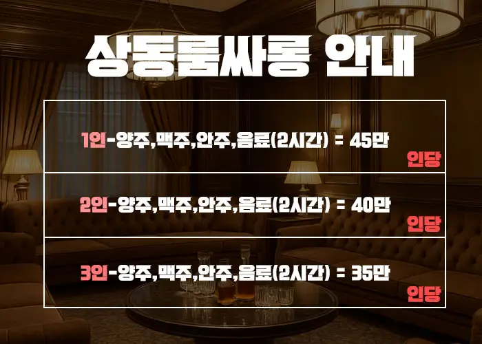 상동 룸싸롱 2 상동 룸싸롱