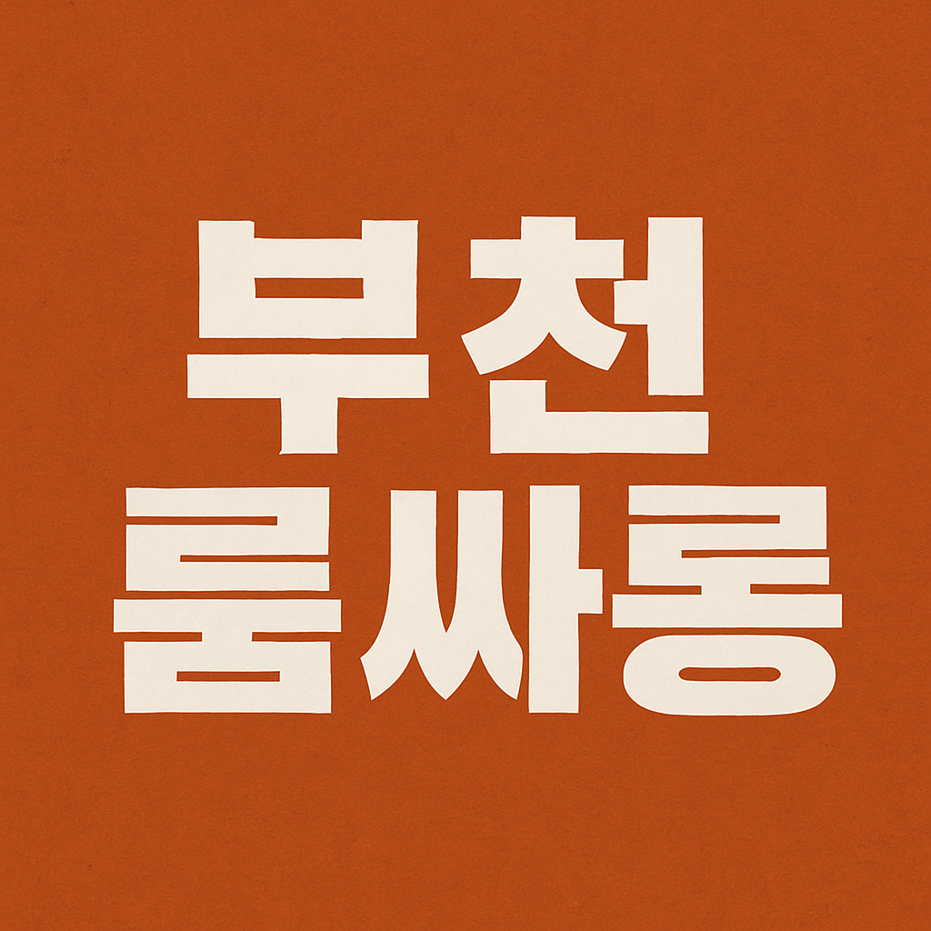 부천 룸싸롱 추천