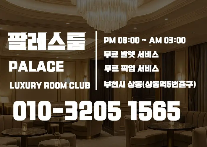 팔레스룸싸롱